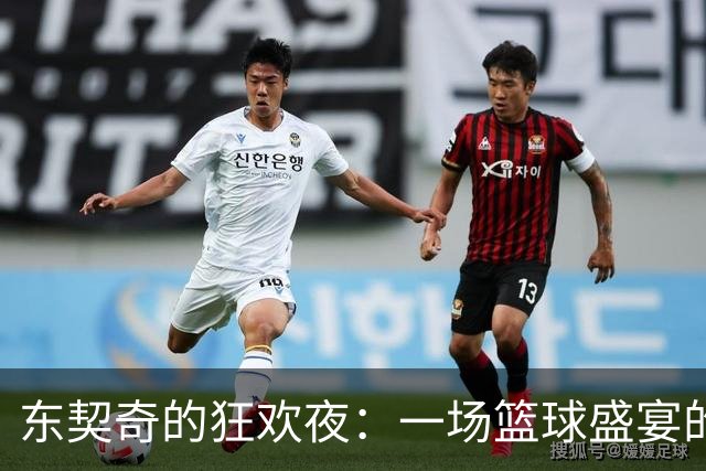 东契奇的狂欢夜：一场篮球盛宴的主角！